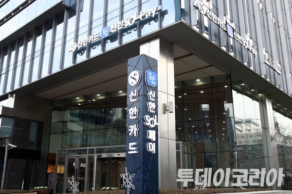 ▲ 신한카드 본사 전경. 사진=투데이코리아