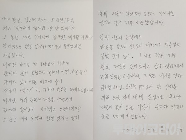 ▲  기독교복음선교회(JMS) 정명석 피해자의 녹취가 정명석을 곤경에 빠뜨리기 위해 악의적으로 조작·편집됐다고 주장해오던 신도 A씨가 작성한 자필반성문. 사진=투데이코리아