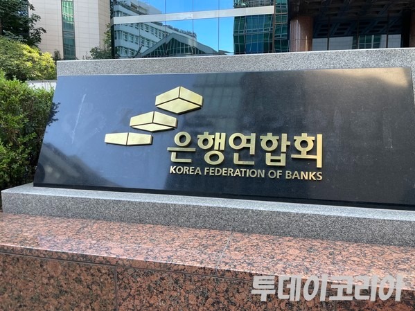 ▲ 은행연합회 표지석. 사진=투데이코리아