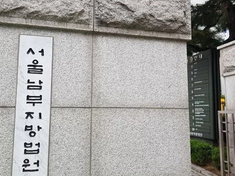 ▲ 서울남부지법. 사진=뉴시스