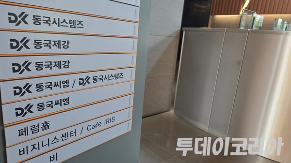 ▲ 동국제강그룹 본사. 사진=투데이코리아