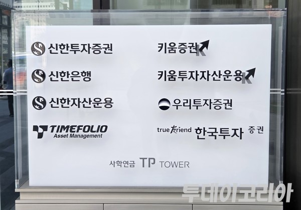 ▲ 키움증권 본사에 위치한 입간판. 사진=투데이코리아