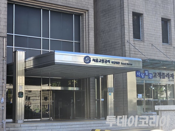 ▲ 서울교통공사 사당별관 전경. 사진=투데이코리아