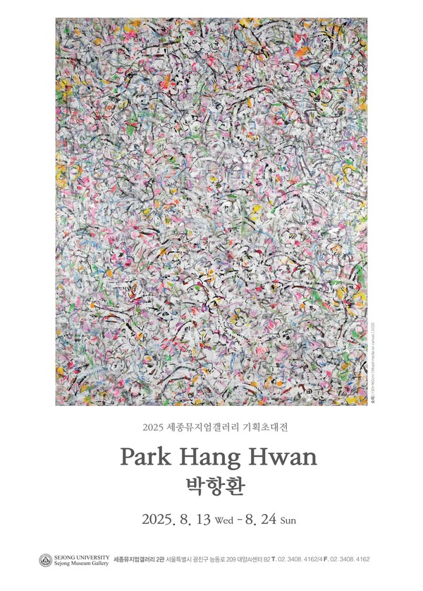 ▲ 세종대학교가 세종뮤지엄갤러리 2관에서 전정(田丁) 박항환 작가의 개인전을 개최한다. 사진=세종대학교