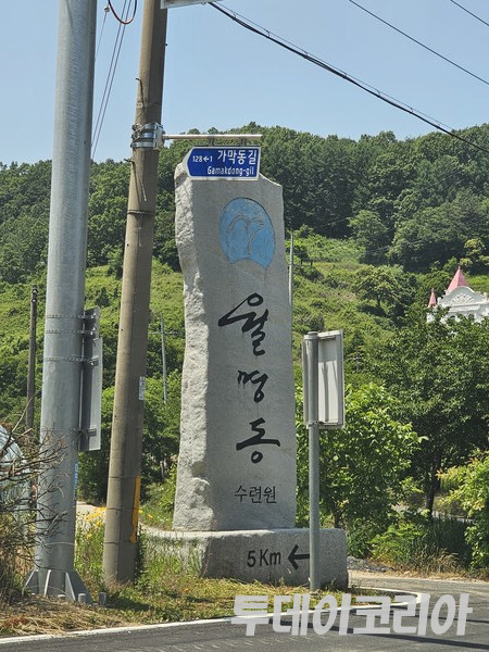 ▲ 월명동 수련원 입구. 사진= 김시온 기자