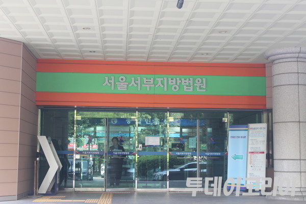 ▲ 서울서부지방법원. 사진=투데이코리아