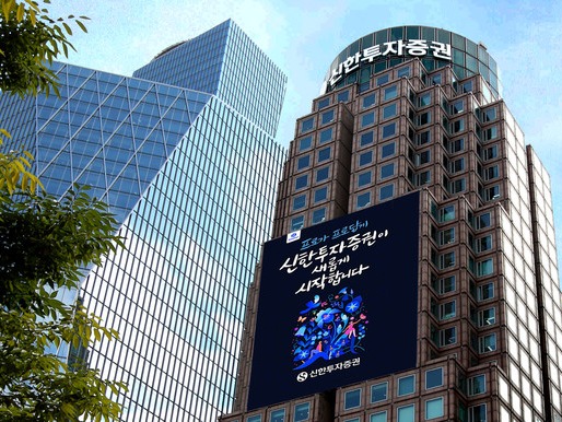 ▲ 신한투자증권 본사. 사진=신한투자증권