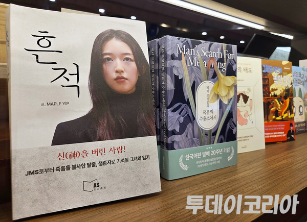 ▲ ▲ 30일 서울 시내 한 서점에 메이플씨가 집필한 저서 ‘흔적’이 비치되어있다. 사진=투데이코리아