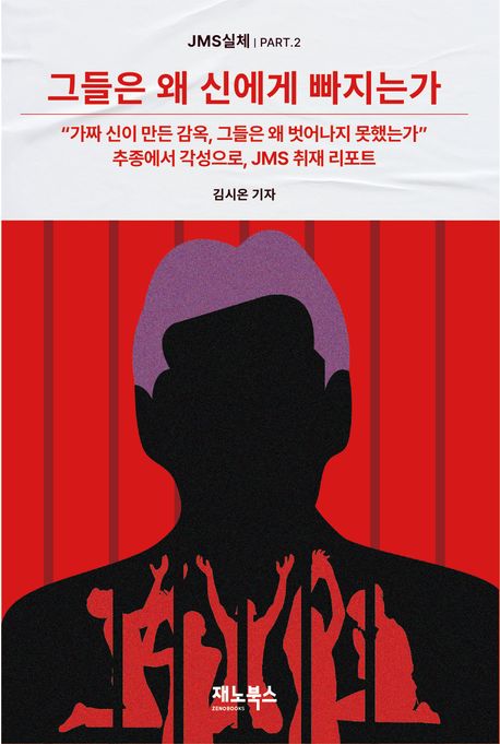 ▲ 그들은 왜 신에게 빠져있는가 책 표지. 사진=교보문고 갈무리