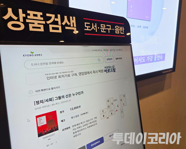 ▲ 30일 서울 시내 한 서점에 본지 김시온 기자가 집필한 저서 ‘그들의 신은 누구인가’가 매진되었다고 안내하고 있다. 사진=투데이코리아