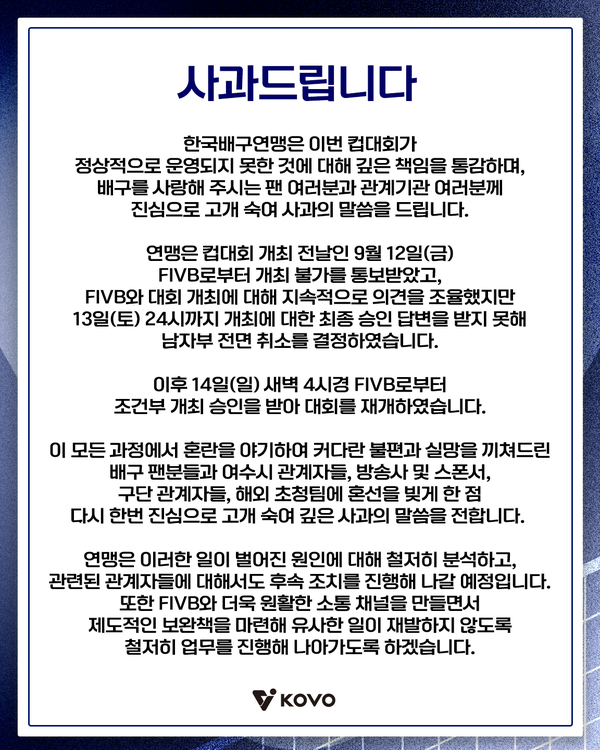 ▲ 한국배구연맹(KOVO)의 컵대회 운영 관련 사과문. 사진=KOVO
