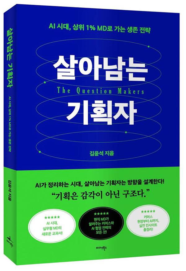 ▲ ‘살아남는 기획자’ 표지.사진= 페이지미디어브릿지