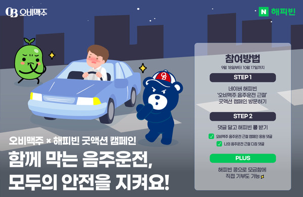 ▲ 오비맥주가 네이버 해피빈과  음주운전 근절’ 굿액션 캠페인을 실시한다. 사진=오비맥주