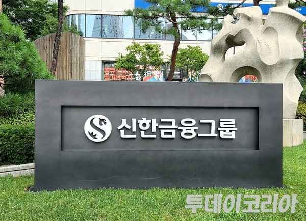 ▲ 신한금융그룹 현판. 사진=투데이코리아