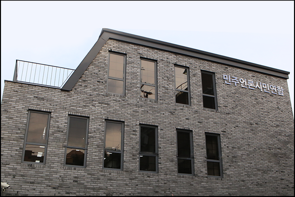 ▲ 서울시 종로구에 위치한 민주언론시민연합 전경. 사진=민주언론시민연합