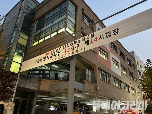 ▲ 13일 2026학년도 대학수학능력시험이 치러지는 서울시교육청 13지구 제14시험장인 여의도여자고등학교의 모습. 사진=투데이코리아