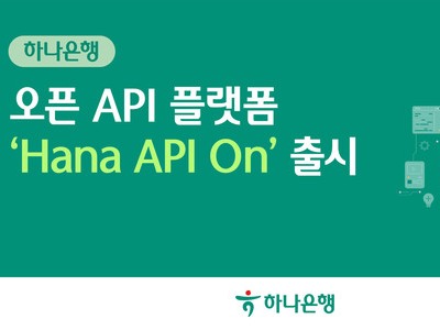하나은행, 오픈 API 플랫폼 ‘하나 API On’ 공식 출시
