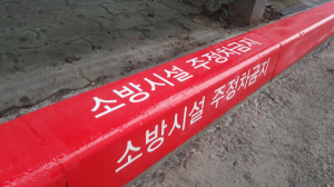 (주)아스팔트아트, 소방시설 주변 주정차 금지 표시 <b>페인트</b> '레드코트' 출시