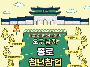 '오구날자 종로 청년창업 페스티벌' 광화문서 16일 개최 - 뉴스 썸네일 이미지